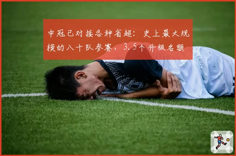 中冠已对接各种省超:史上最大规模的八十队参赛,3.5个升级名额