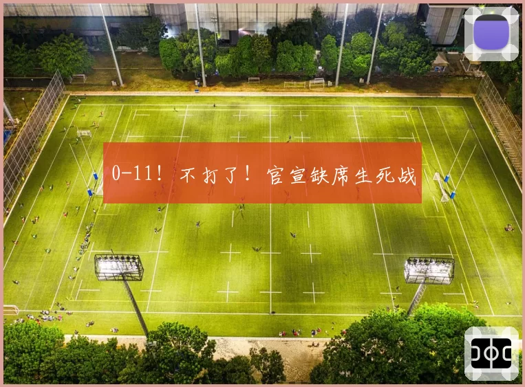 0-11！不打了！官宣缺席生死战