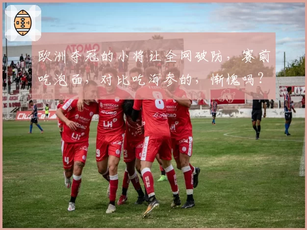 欧洲夺冠的小将让全网破防,赛前吃泡面,对比吃海参的,惭愧吗?