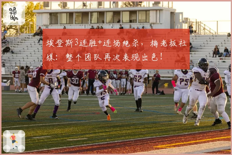 埃登斯3连胜+连场绝杀，梅老板社媒：整个团队再次表现出色！