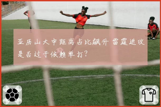 亚历山大中距离占比飙升 雷霆进攻是否过于依赖单打？