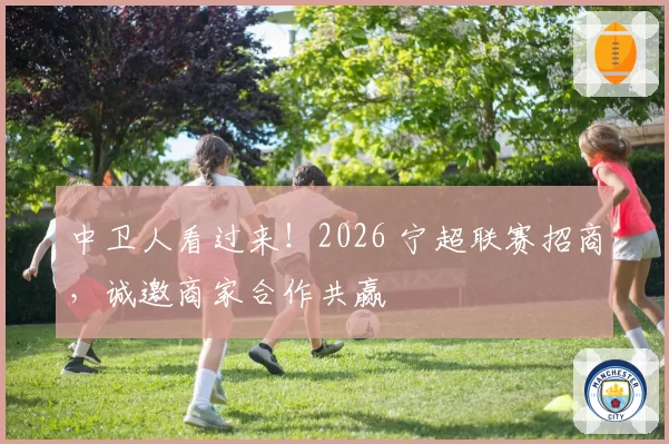 中卫人看过来！2026 宁超联赛招商，诚邀商家合作共赢