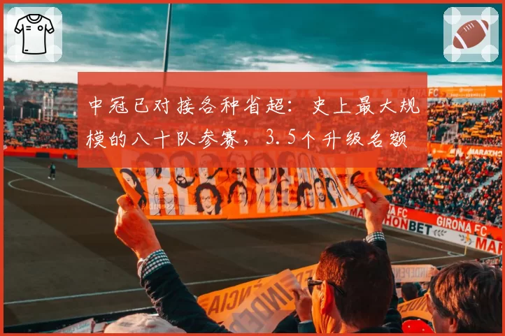 中冠已对接各种省超：史上最大规模的八十队参赛，3.5个升级名额