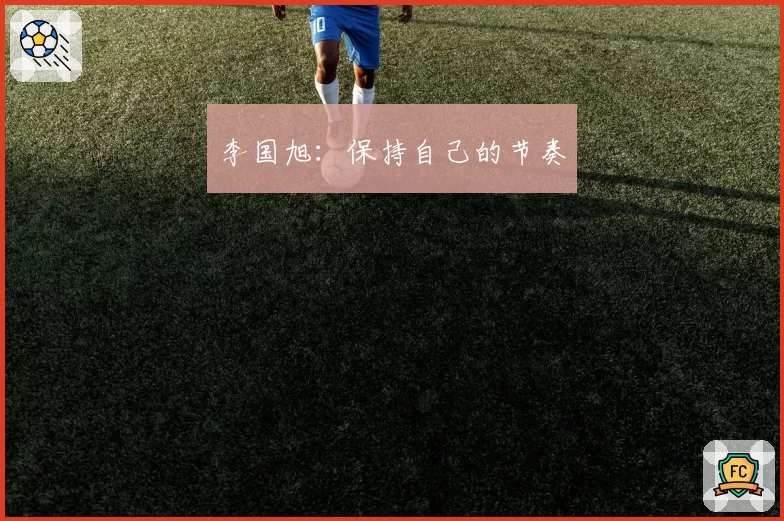 李国旭：保持自己的节奏