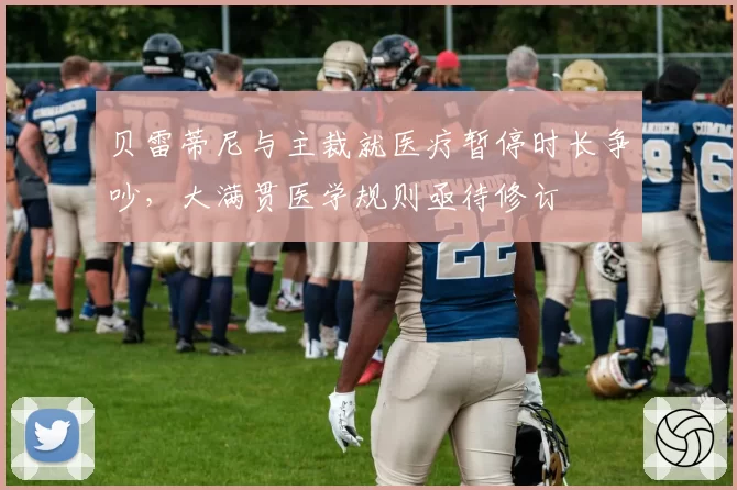 贝雷蒂尼与主裁就医疗暂停时长争吵,大满贯医学规则亟待修订