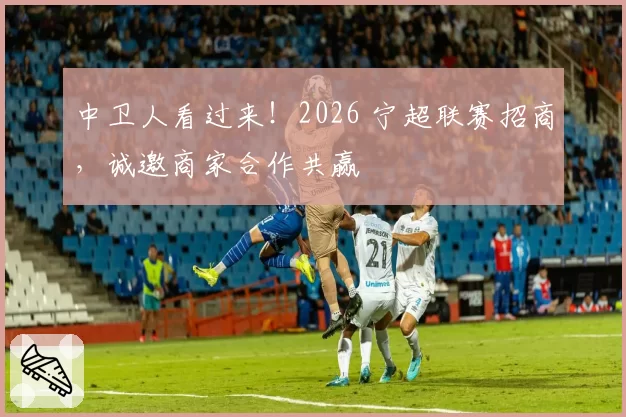 中卫人看过来!2026 宁超联赛招商,诚邀商家合作共赢