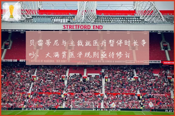 贝雷蒂尼与主裁就医疗暂停时长争吵,大满贯医学规则亟待修订