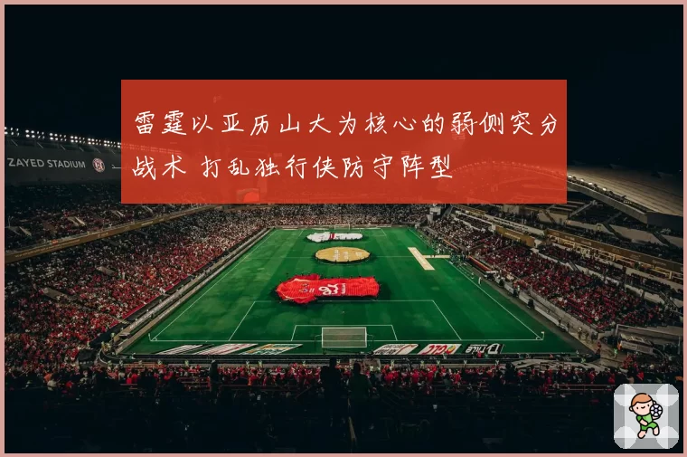 雷霆以亚历山大为核心的弱侧突分战术 打乱独行侠防守阵型