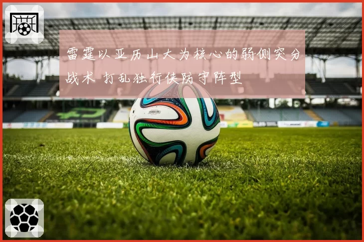 雷霆以亚历山大为核心的弱侧突分战术 打乱独行侠防守阵型