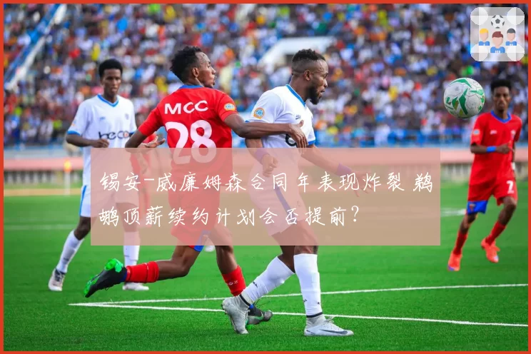 锡安-威廉姆森合同年表现炸裂 鹈鹕顶薪续约计划会否提前？